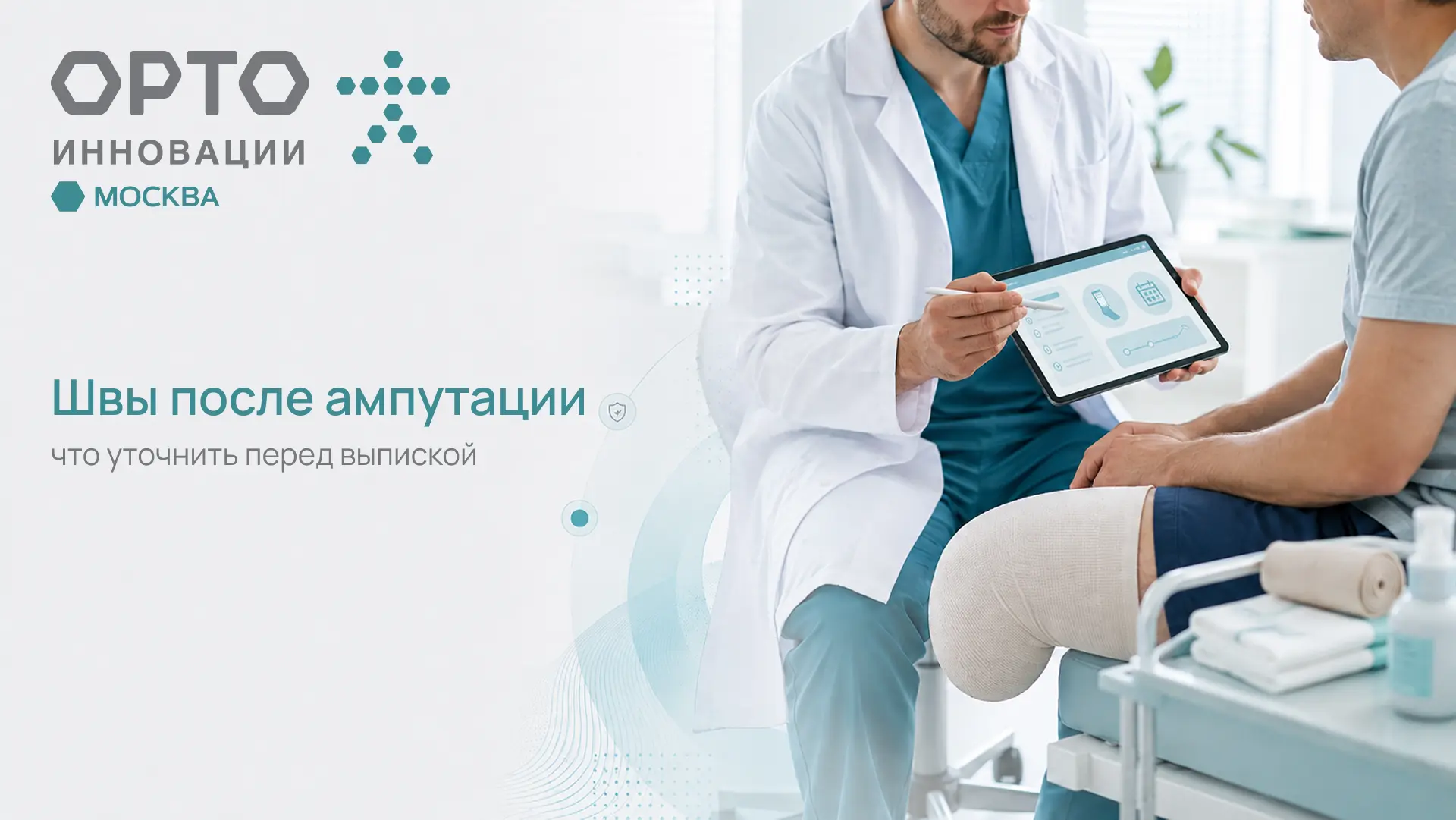 🩹 Швы после ампутации: что важно перед выпиской