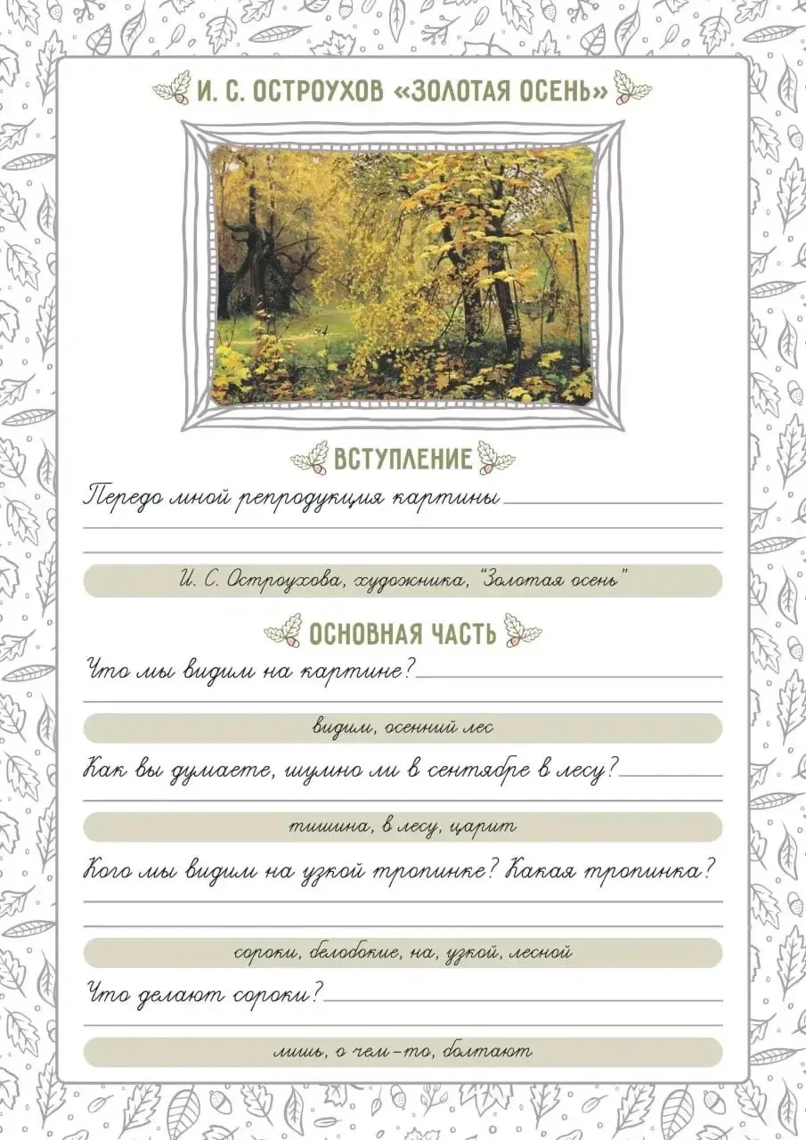 Любой СБОРНИК СОЧИНЕНИЙ 
за 99 рублей 
 
для ВТОРОКЛАССНИКОВ: 
⭕ И. С. Остроухов «Золотая осень». 
⭕