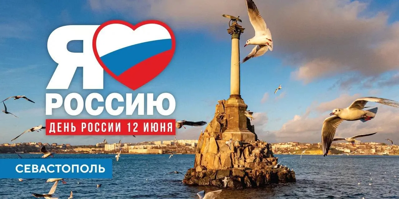 🇷🇺 Дорогие севастопольцы! 
Поздравляю вас с главным государственным праздником – Днем России!

Для