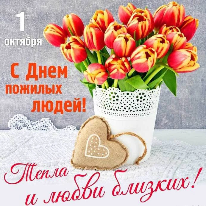 🌹🌹🌹С Днём пожилого человека! Пусть годы будут золотыми, здоровье — крепким, а сердце...