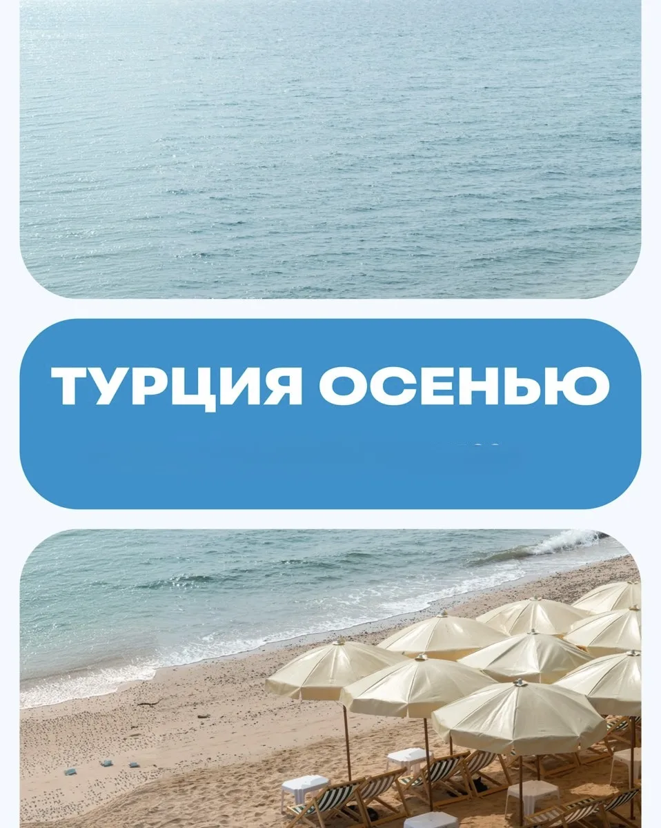 🌞Турция осенью.🧿