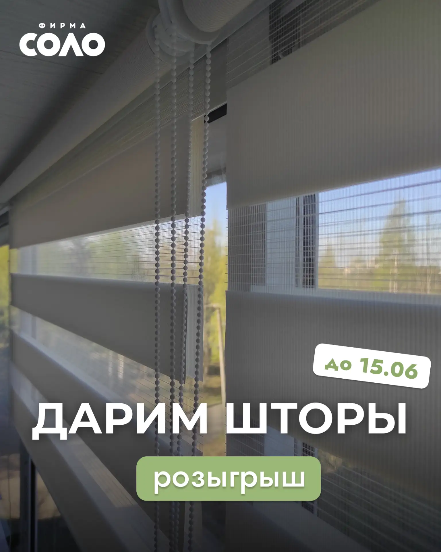 🎁 Разыгрываем рулонную штору зебра!
