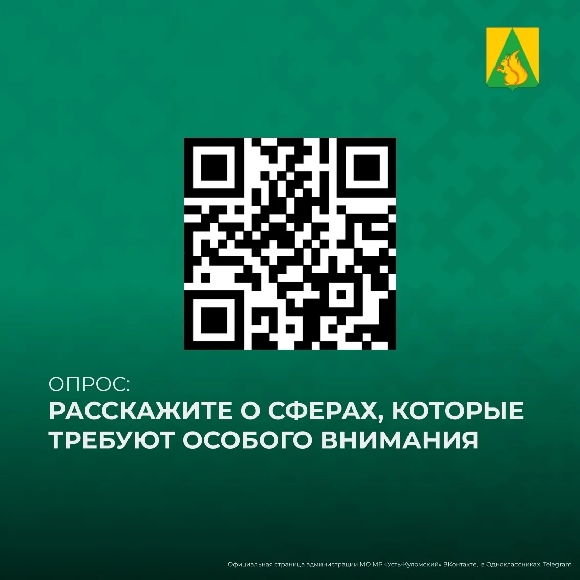 Ваше мнение важно! Расскажите, какие сферы требуют особого внимания со стороны органов ...