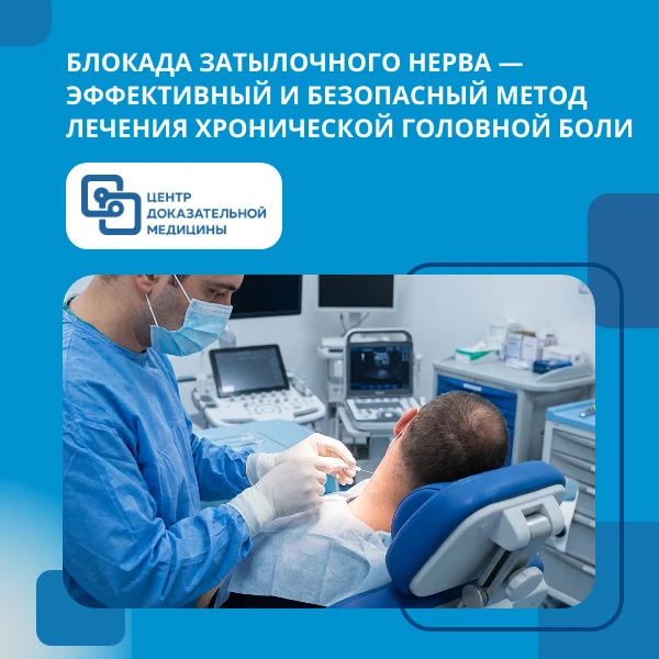Все больше исследований подтверждают эффективность блокады большого затылочного нерва в...