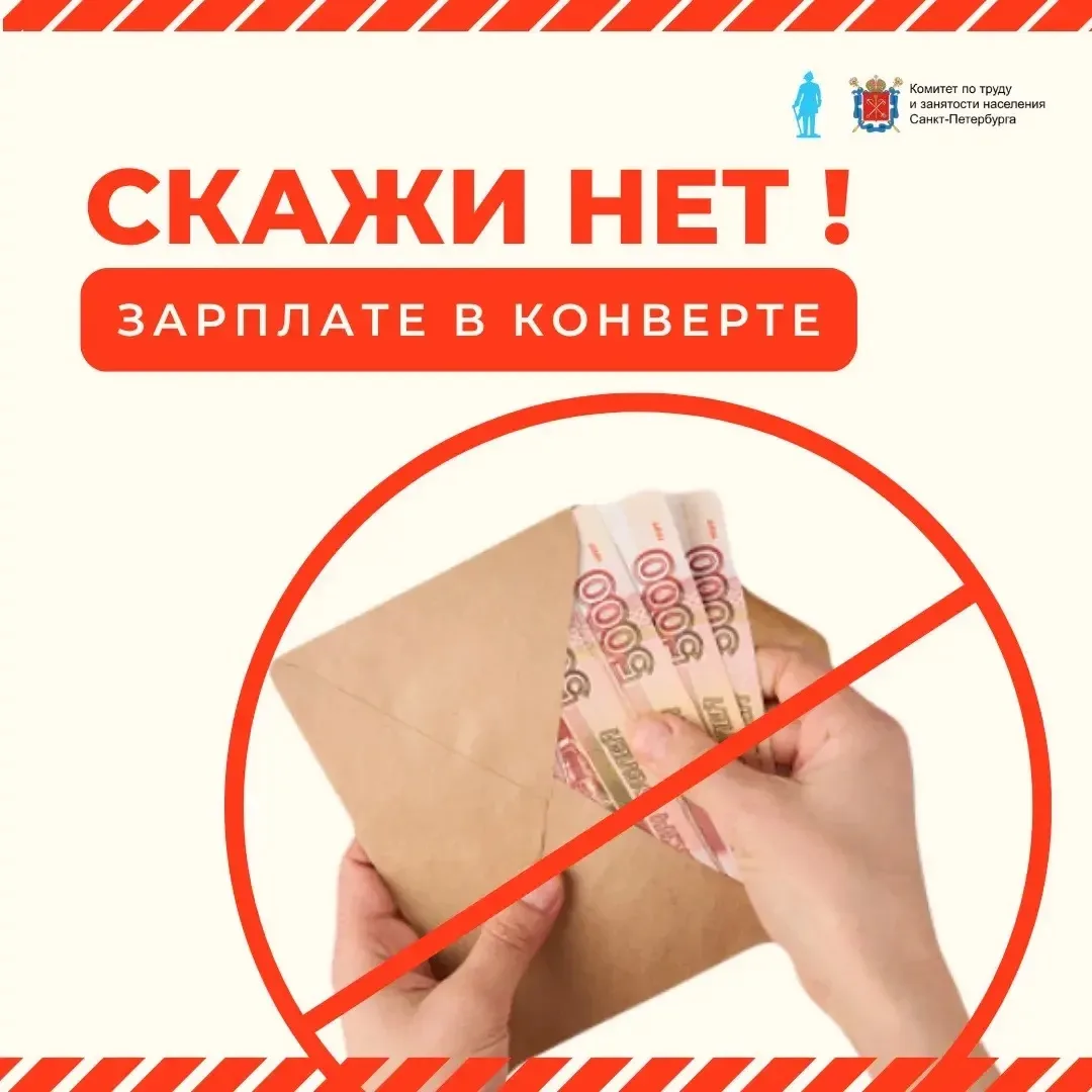 📢 Почему зарплата в конверте влечет за собой массу проблем?