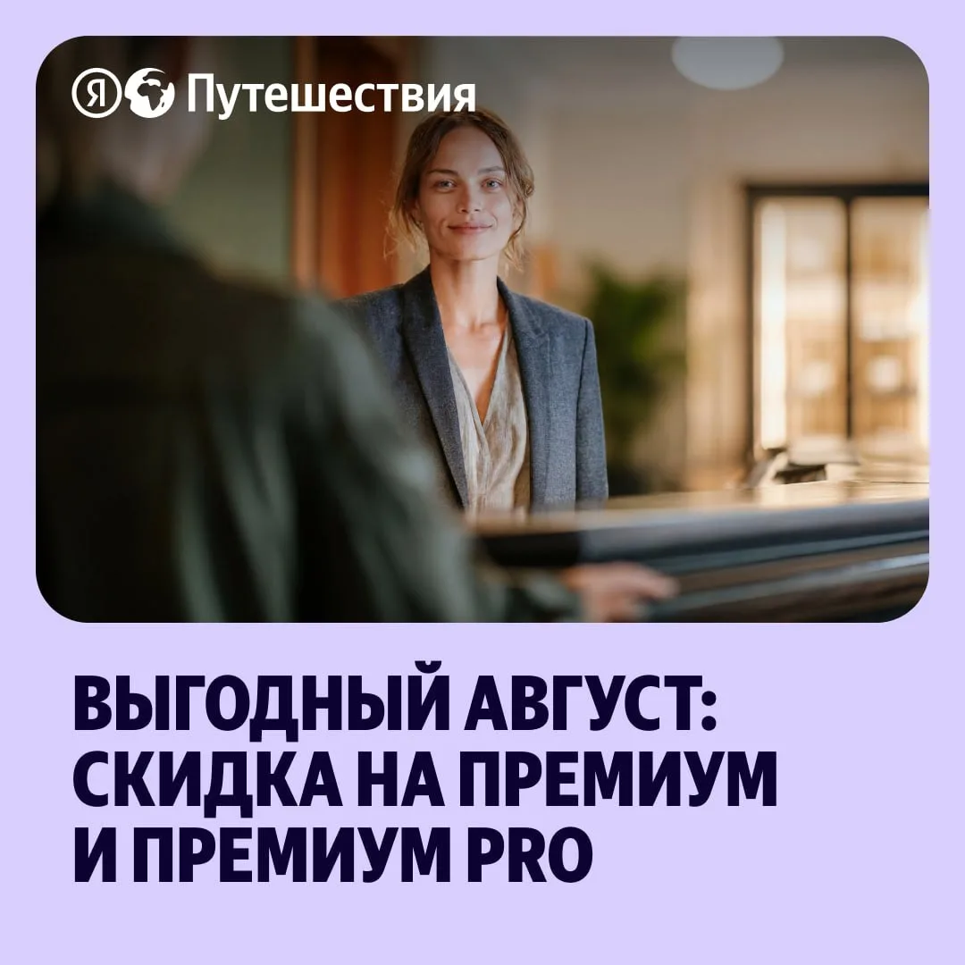 ⚡️В рамках программы поддержки партнёров в высокий сезон с 1 по 31 августа 2026 года для участников 
