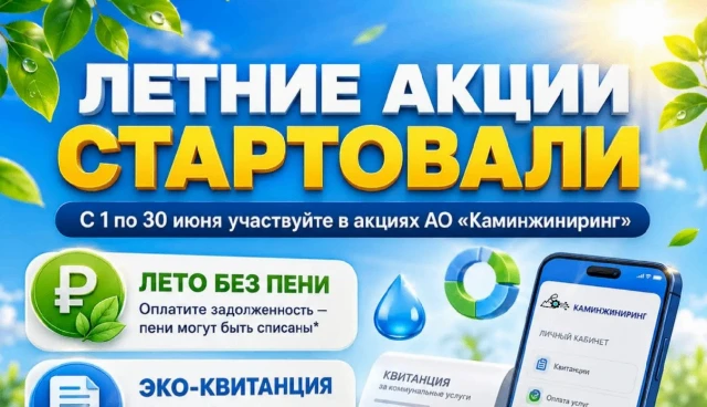 с 1 по 30 июня 2026 года проходят акции для потребителей коммунальных услуг АО «Каминжи...