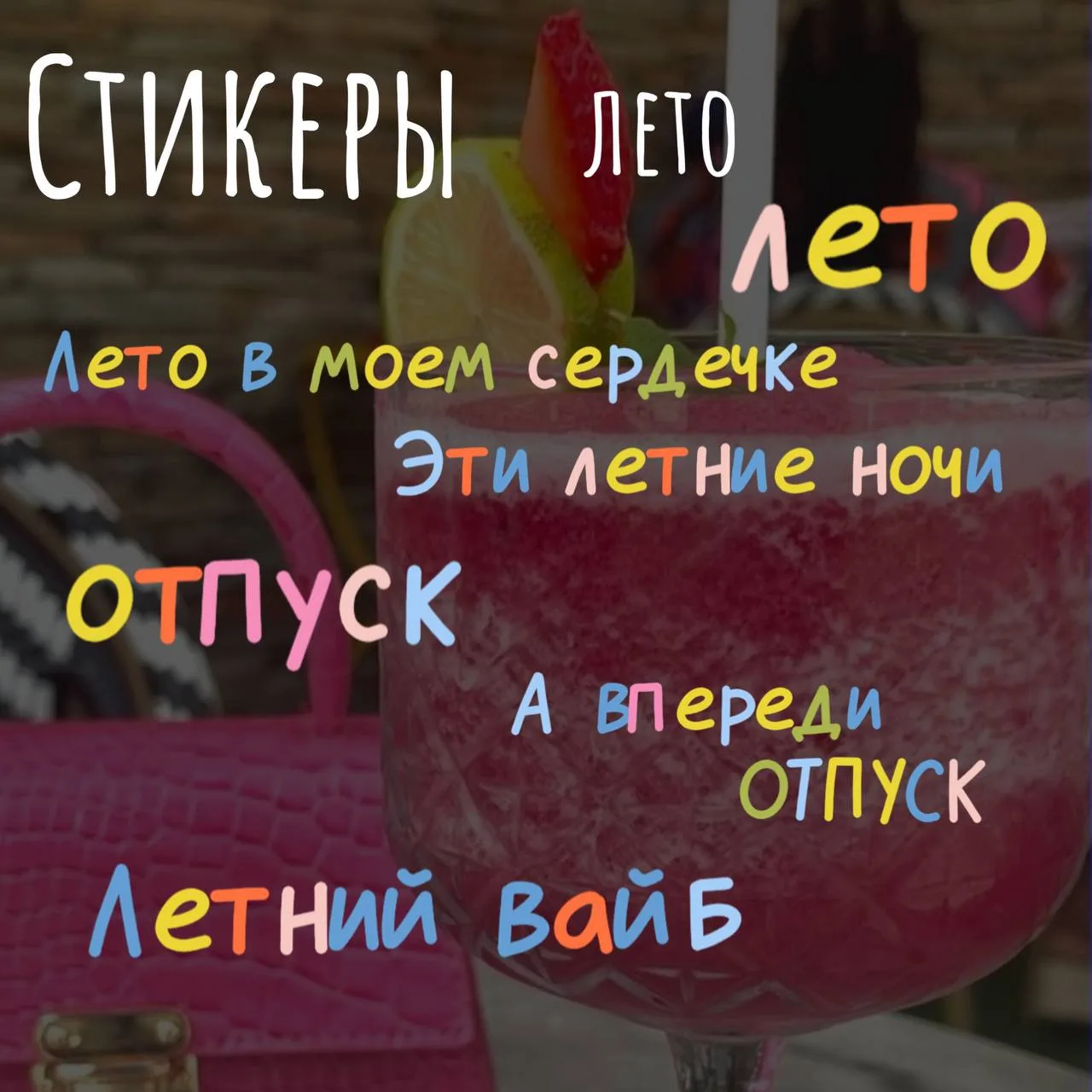 Лето 🌞

• СТИКЕРЫ в этом канале