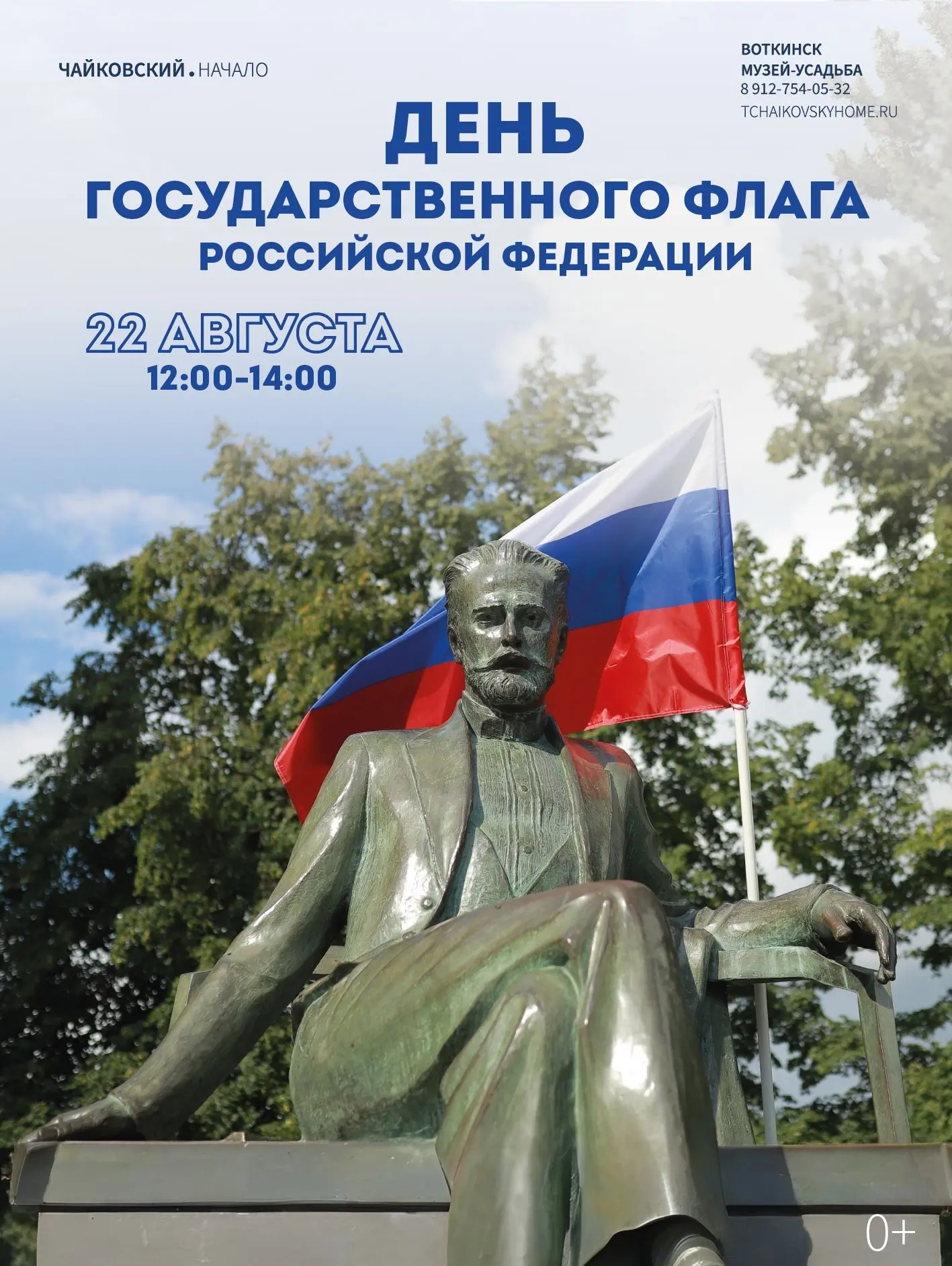 22 августа музей-усадьба П.И. Чайковского в Воткинске приглашает отметить День Государс...