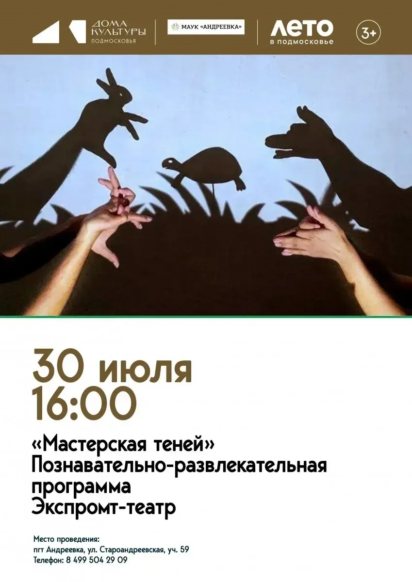 ✨ МАСТЕРСКАЯ ТЕНЕЙ

➡️ Скоро в Доме культуры «Андреевка» городского округа Солнечногорск состоится п
