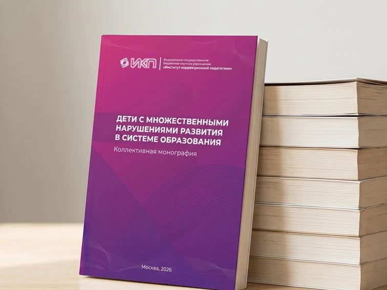📚 Вышла в свет коллективная монография «Дети с множественными нарушениями развития в с...