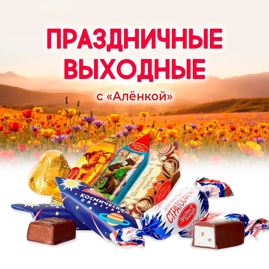 🎉 Праздничные выходные — с «Алёнкой»!

Ура! Впереди целых три выходных дня ☀️ А значит, будет больш