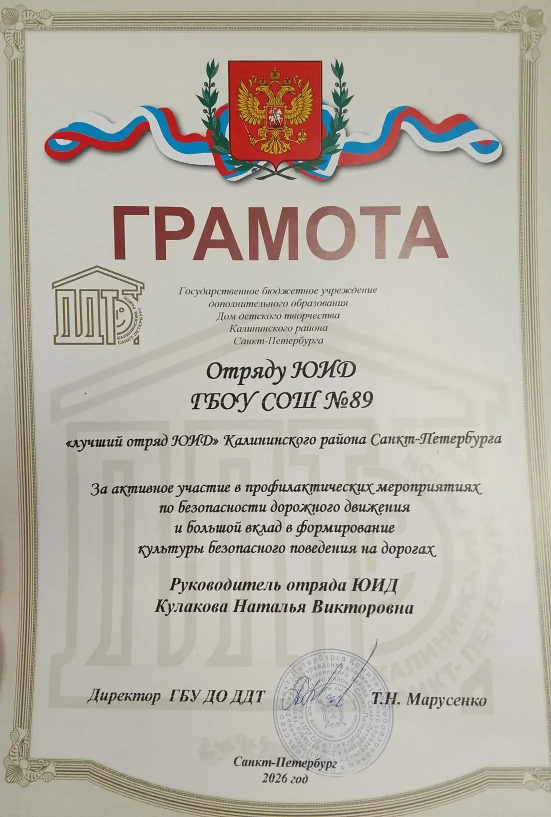 ✨ПОЗДРАВЛЯЕМ ОТРЯД ЮИД и КУЛАКОВУ НАТАЛЬЮ ВИКТОРОВНУ✨   Отряд ЮИД нашей школы стал лучшим отрядом Ка