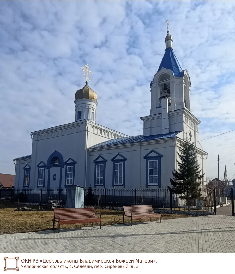«Церковь иконы Владимирской Божьей Матери» – объект культурного наследия регионального значения. Дат