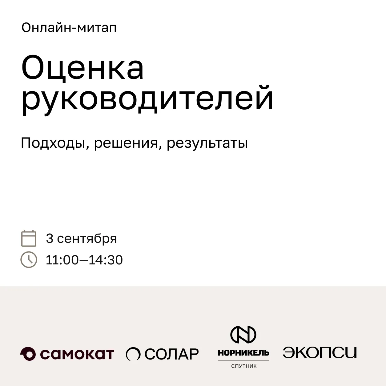 3 сентября: готовимся переворачивать календарь собираемся на митапе про оценку руководи...