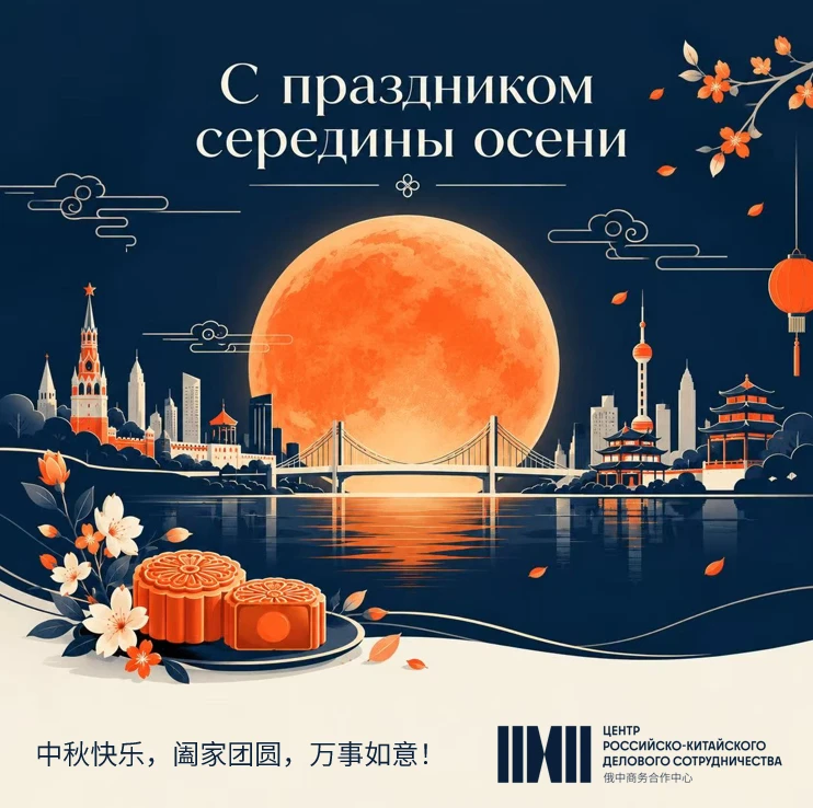 Центр компетенций напоминает: поздравьте своих китайских партнёров с Праздником середин...
