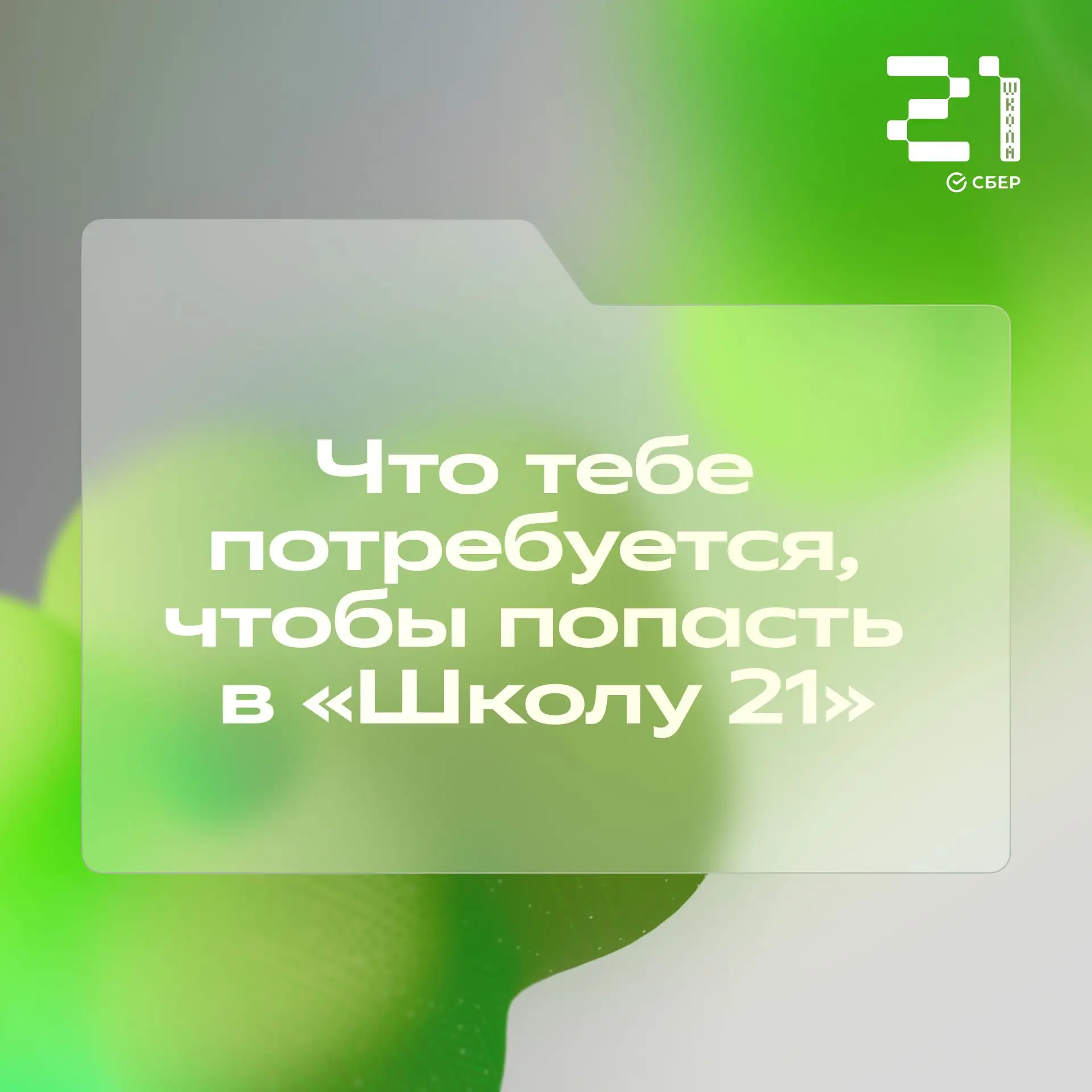 Дорога в «Школу 21» начинается с...