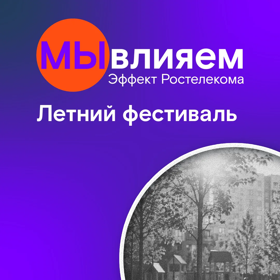 🫂 Корпоративный фестиваль «МЫвлияем»: номинация «Культурный код»