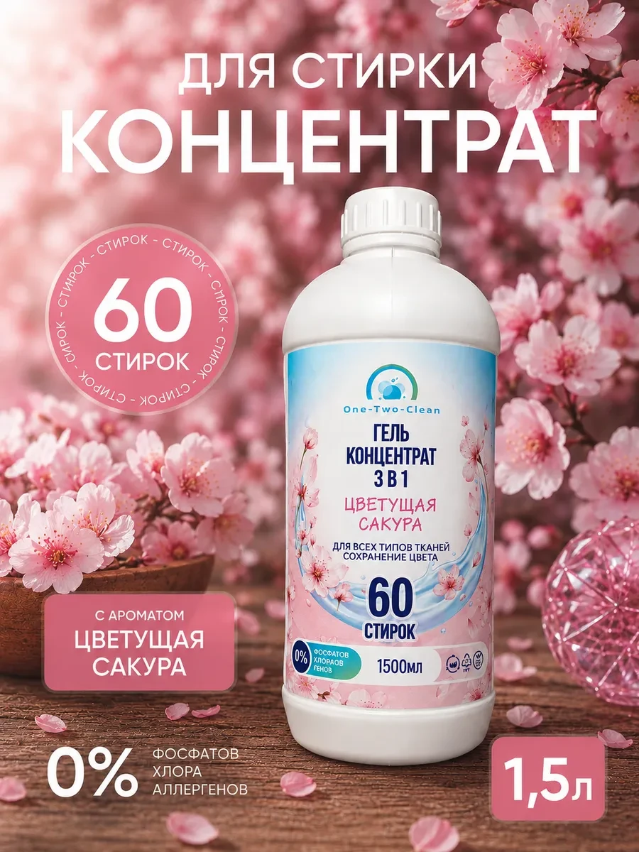 ⚡️ Гель для стирки 1,5л парфюмированный концентрат автомат, One-Two-Clean