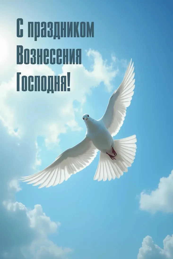 Всех Православных поздравляю с Праздником Вознесения Господня!