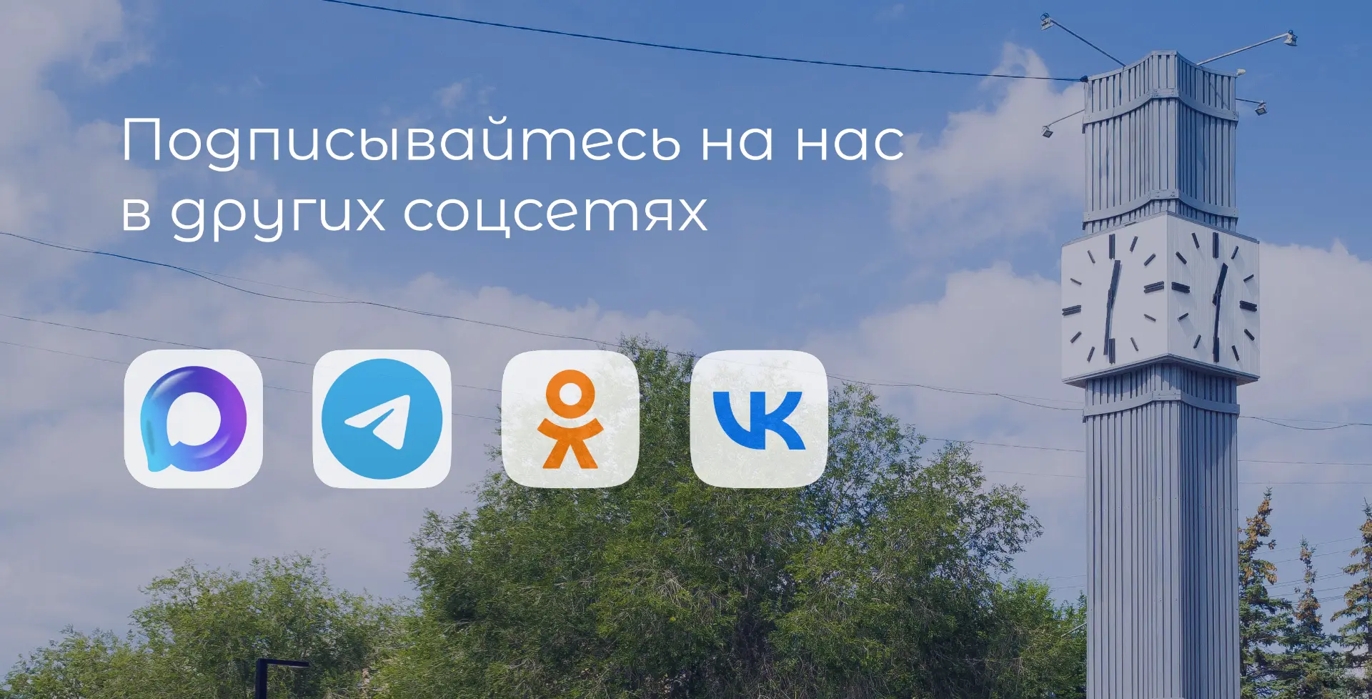Оставайтесь всегда в курсе событий!

Подписывайтесь на страницы администрации города Сибай в социаль