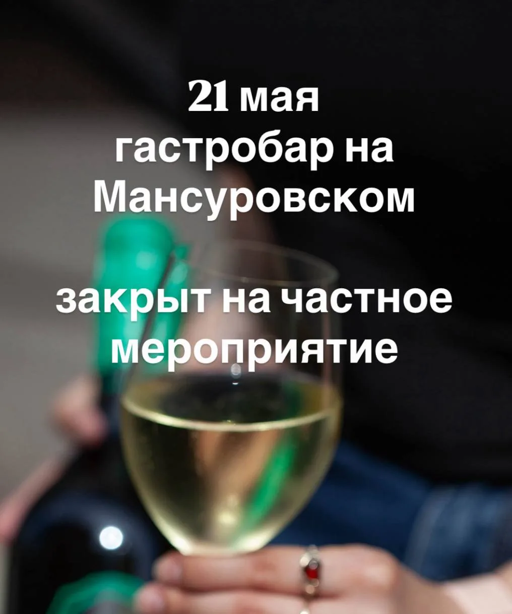 Сегодня на Мансуровском частное мероприятие, будем рады увидеться с вами завтра🩵
