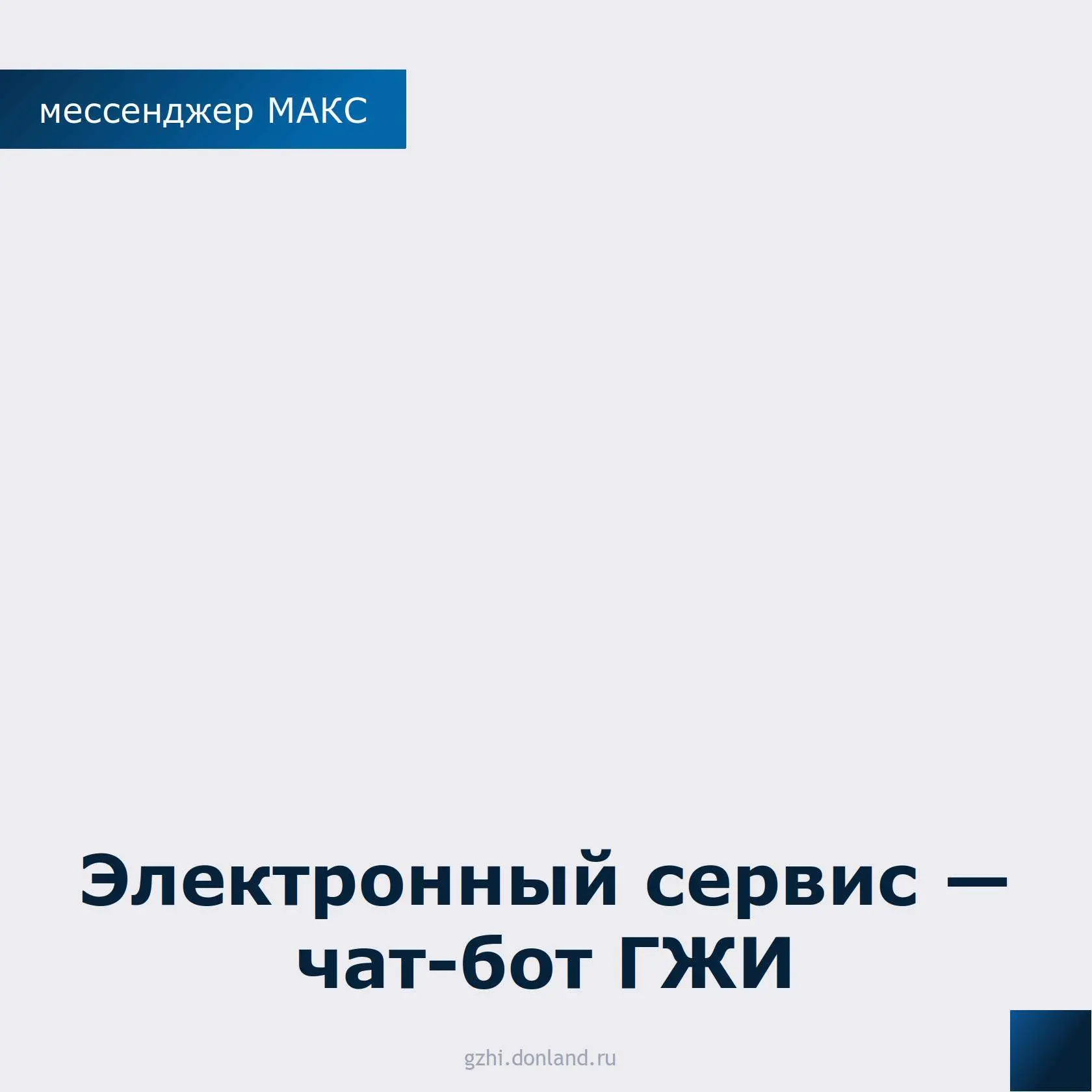 Для вашего удобства Госжилинспекция запустила новый сервис — официальный чат-бот.