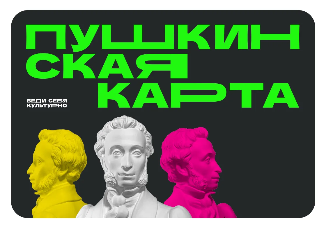 «Пушкинской карте» исполнилось пять лет. Цель государственной программы, которая помога...