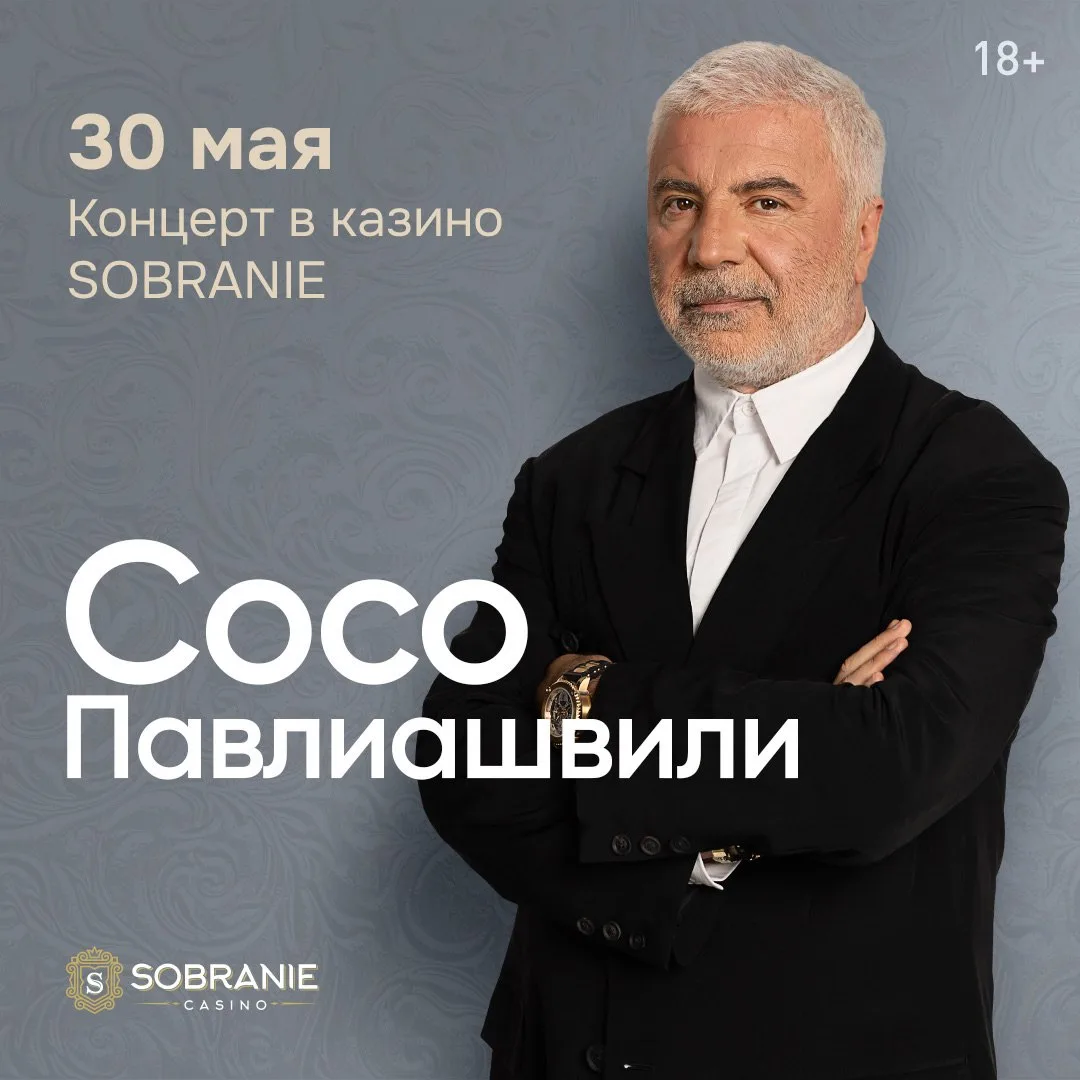 🍷 Гамарджоба, дорогие! 

Пойдёмте казино, туда-сюда потанцуем, Сосо Павлиашвили послушаем. 30 мая ж