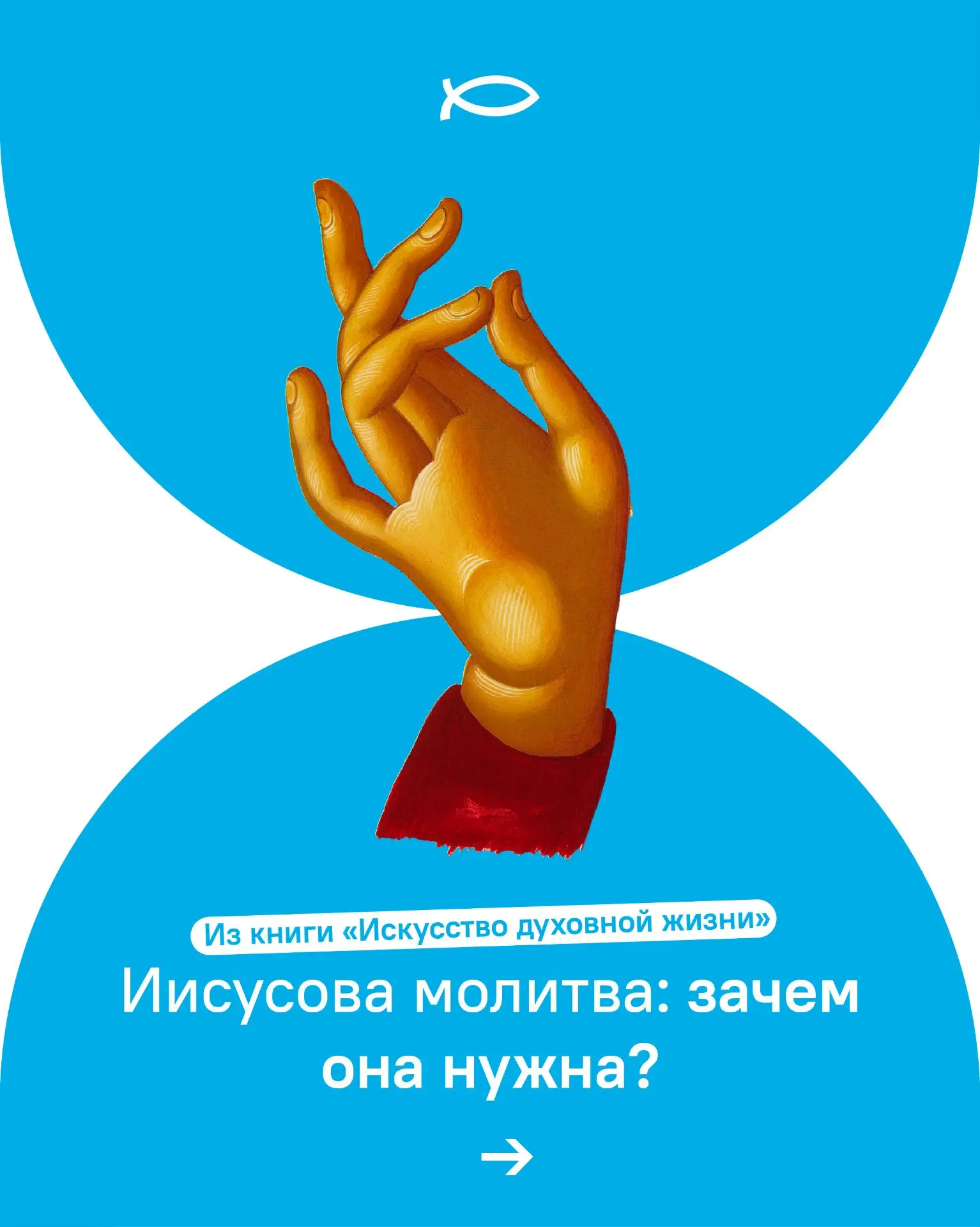 Мы собрали главные мысли из книги «Искусство духовной жизни» о практике Иисусовой молитвы