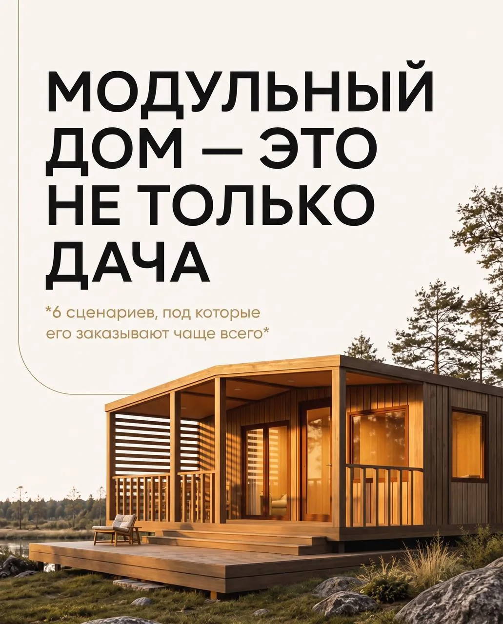 6 сценариев, для которых подходит модульный дом 🏠