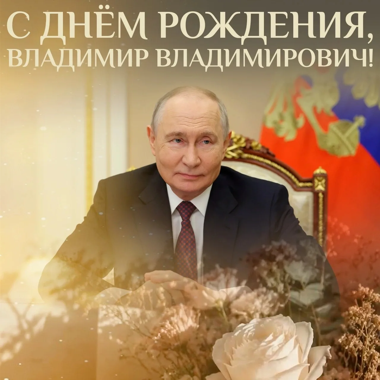 С днем рождения, уважаемый Президент! 🇷🇺