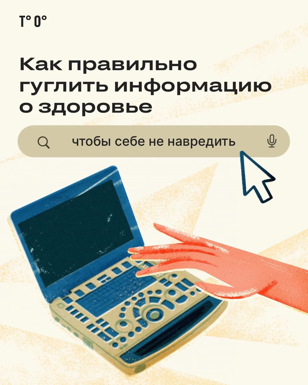 Вы хотя бы раз пытались найти симптомы в интернете и поставить себе диагноз? Только чес...