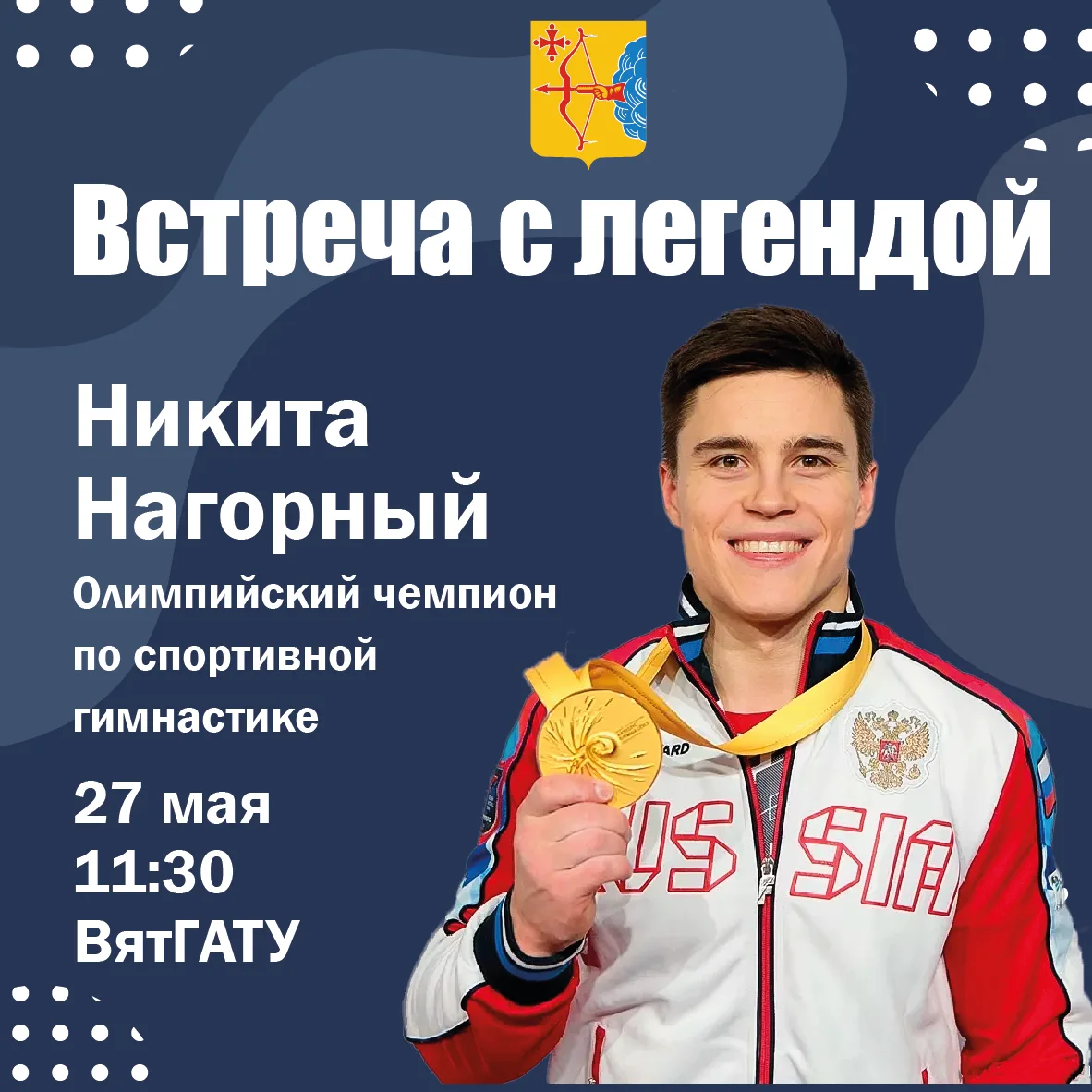 🌟 В Кирове пройдет встреча с Олимпийским чемпионом Никитой Нагорным