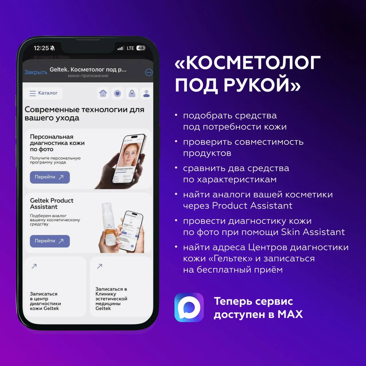 «Косметолог под рукой» теперь в MAX