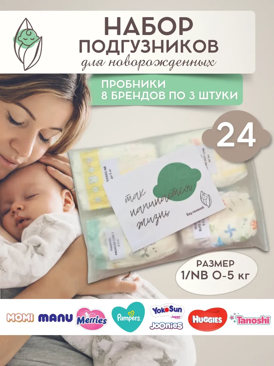 ⚡️ Набор пробников подгузников 1 для новорожденных 24 штуки, Без пеленок