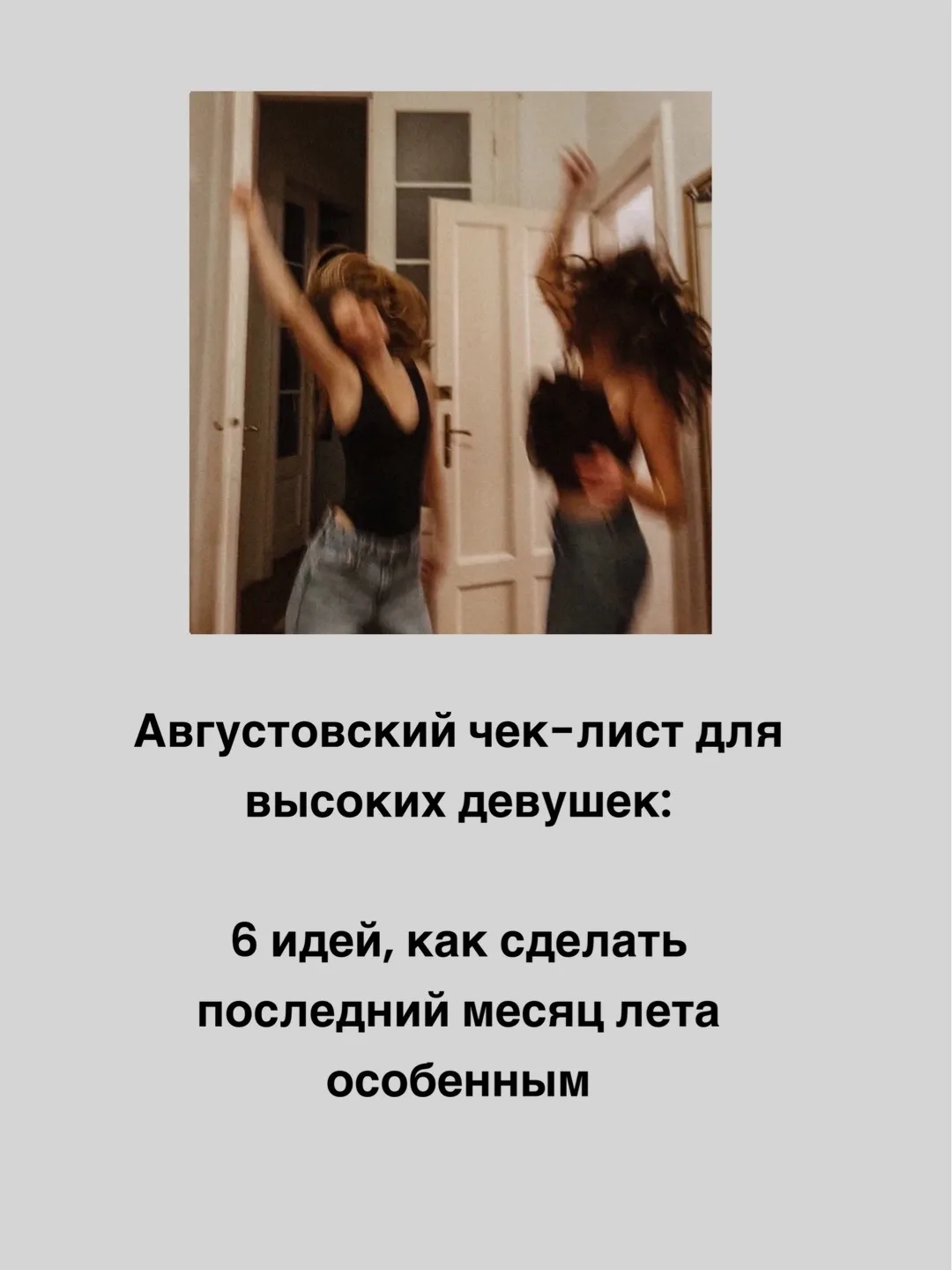 До конца лета осталось всего 28 дней 💔

Дорогие, сколько летних образов вы успели надеть этим летом
