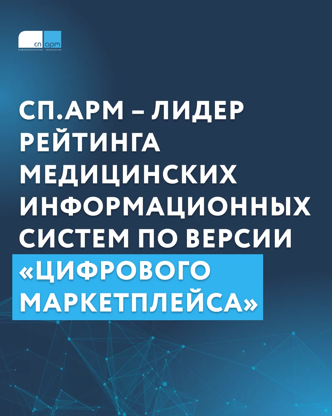 Компания СП.АРМ признана лидером среди медицинских информационных