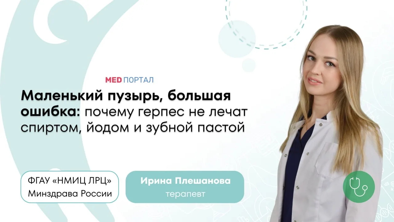 Герпес не выжечь и не оторвать