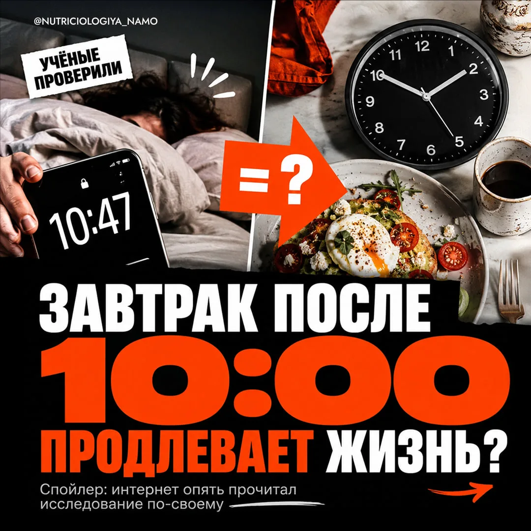 ПОЗДНИЙ ЗАВТРАК ПРОДЛЕВАЕТ ЖИЗНЬ? Интернет опять немного переврал исследование 🥐