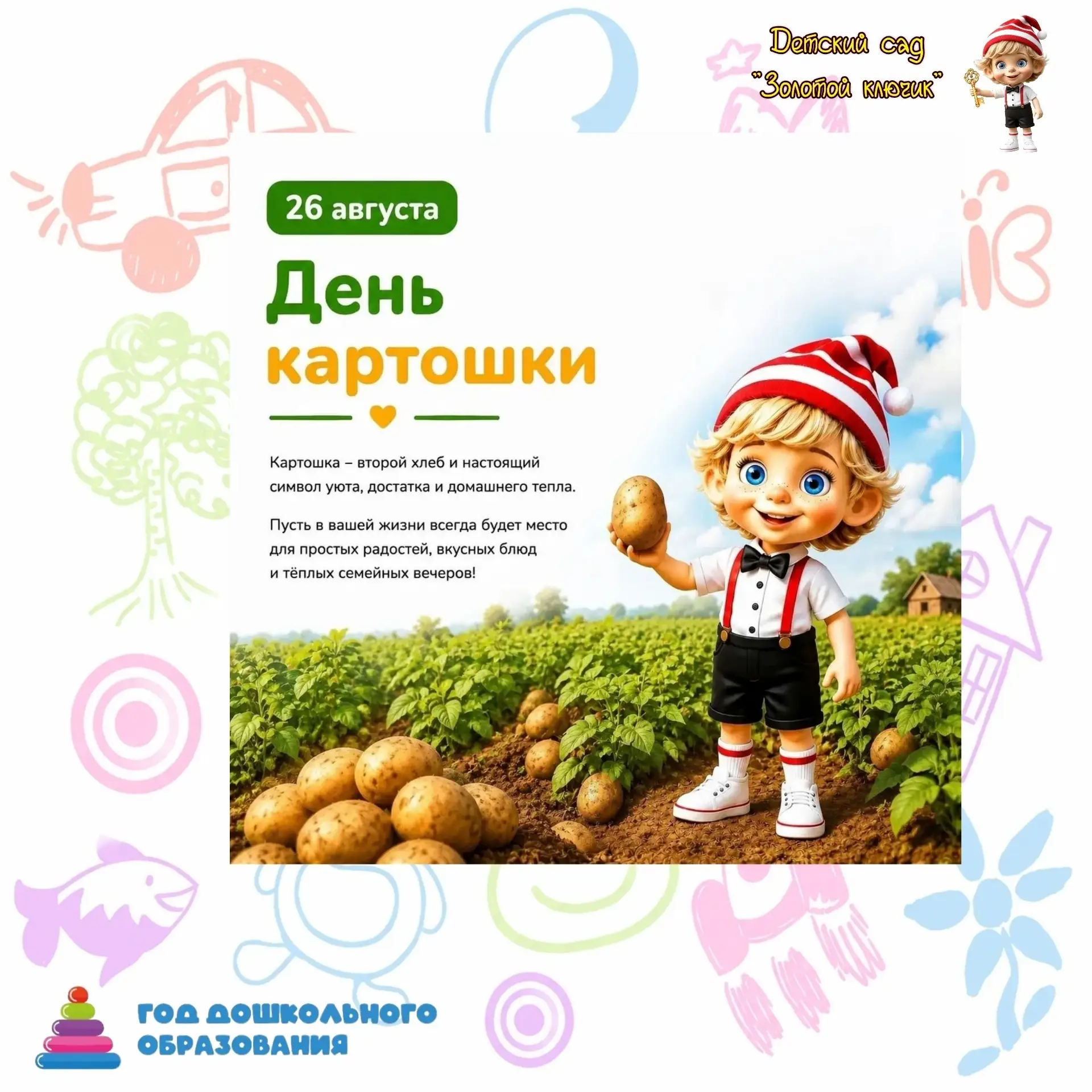 🥔 26 августа — День картошки! 🥔