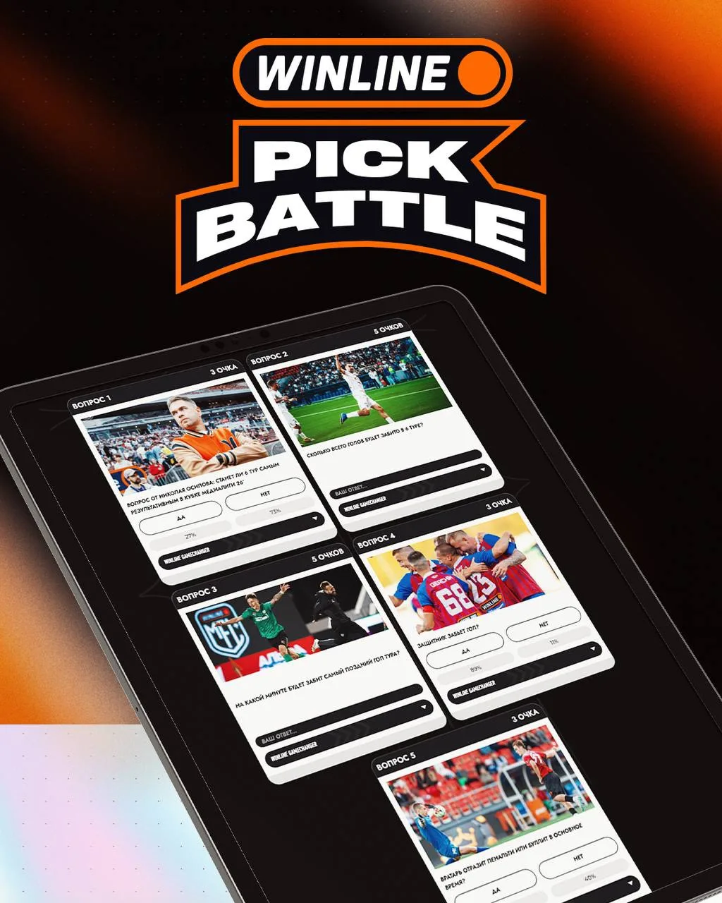 🔥 WINLINE PICK BATTLE УЖЕ ДОСТУПЕН НА САЙТЕ
