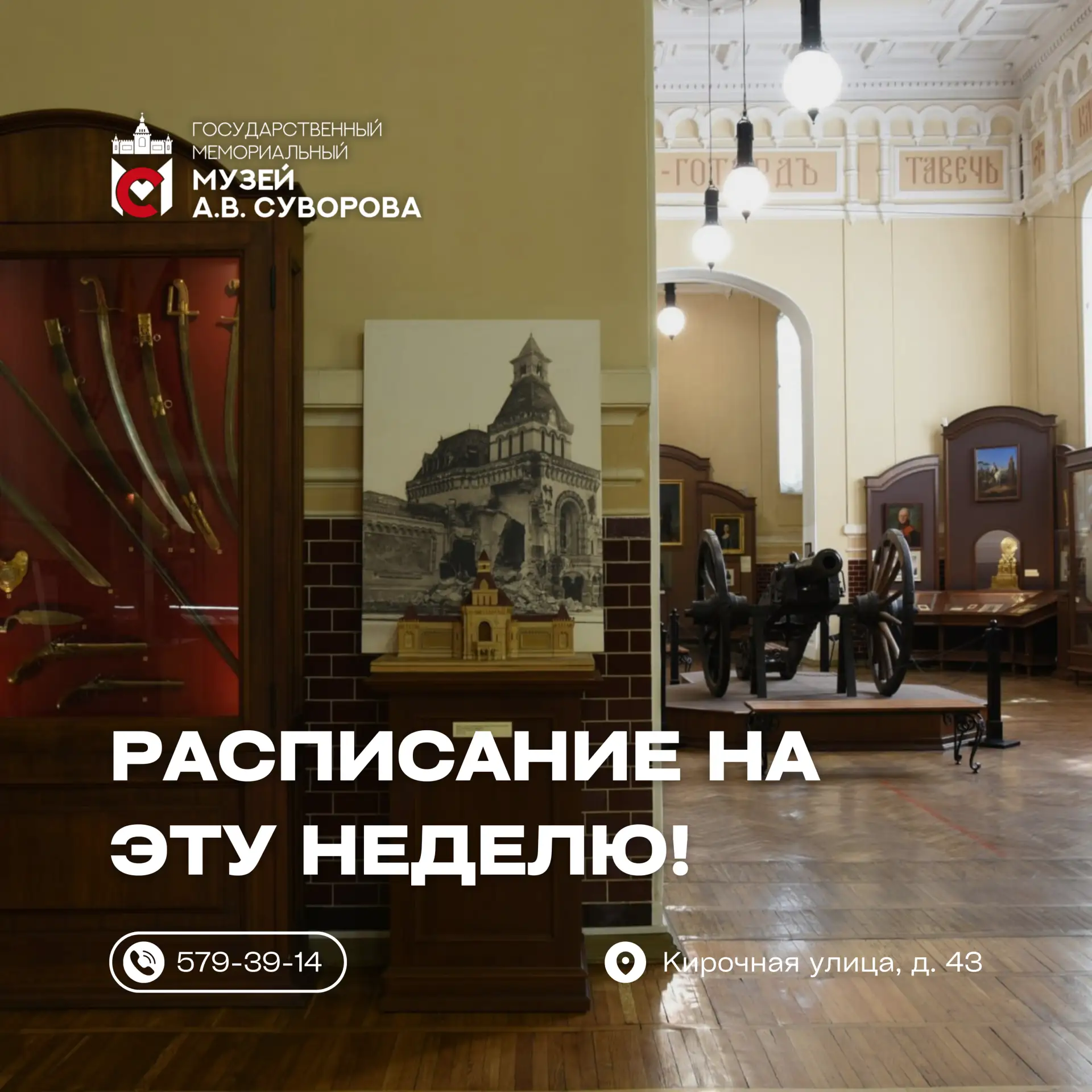 Расписание мероприятий Государственного мемориального музея А.В. Суворова на неделю с 15 по 21 июня!