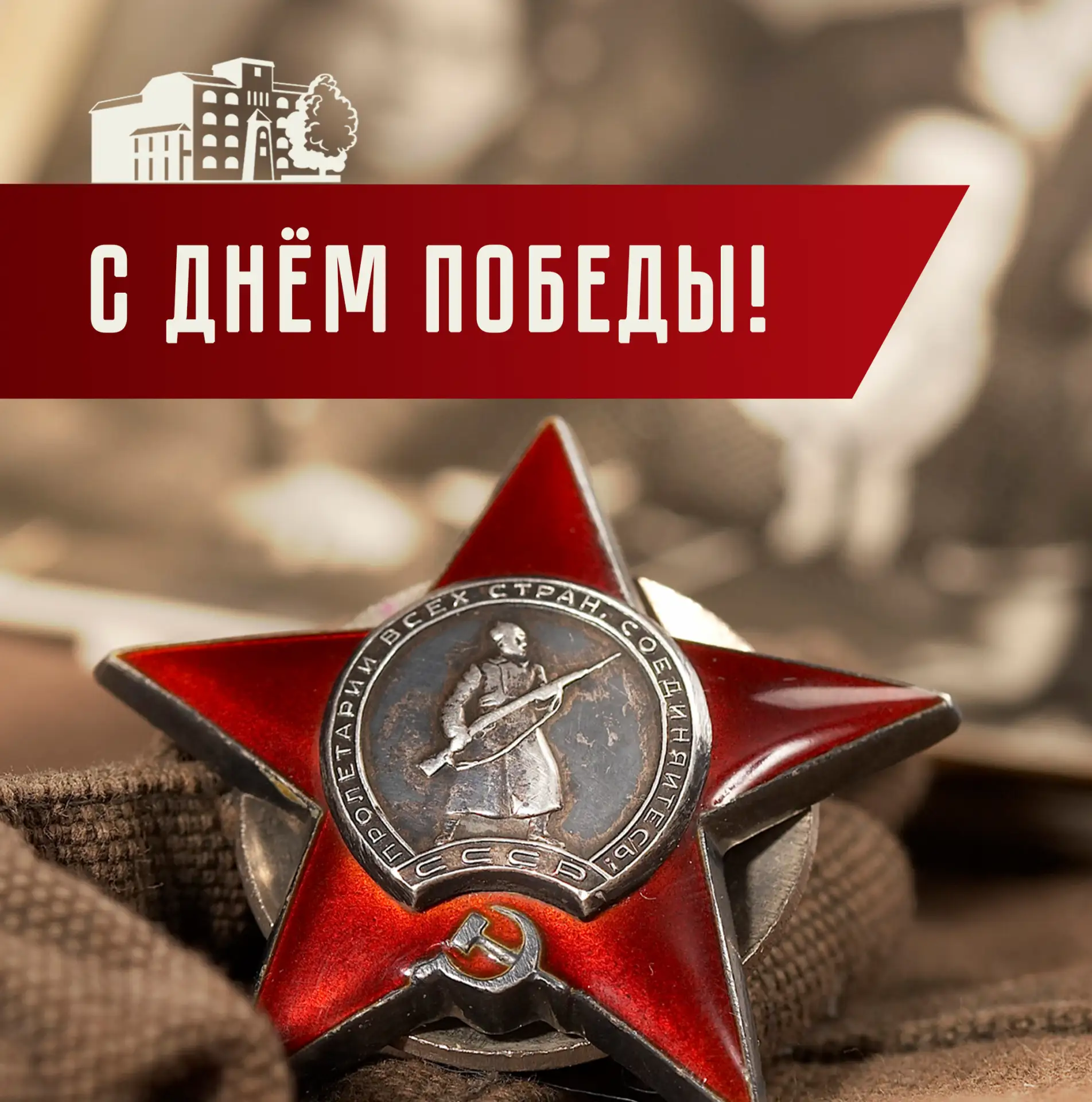 Дорогие ветераны! Уважаемые студенты, преподаватели и сотрудники академии! Примите самые сердечные п
