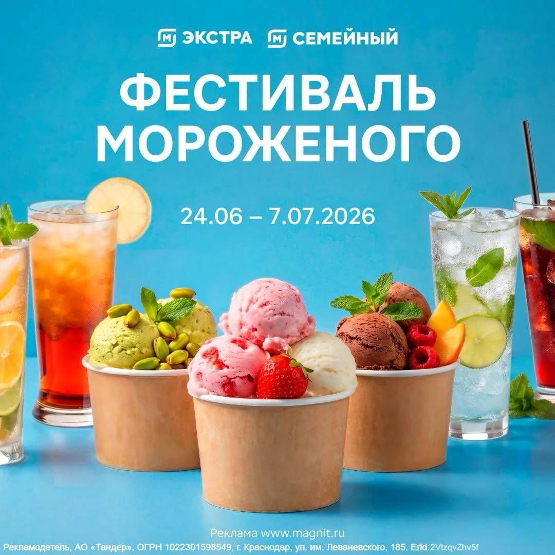 Праздник для любителей прохлады уже начался! В "Магните" стартовал Фестиваль мороженого!