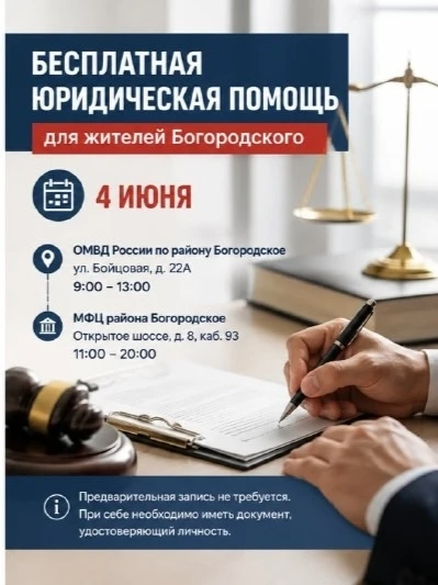 4 июня жители Богородского смогут получить бесплатную юридическую помощь.