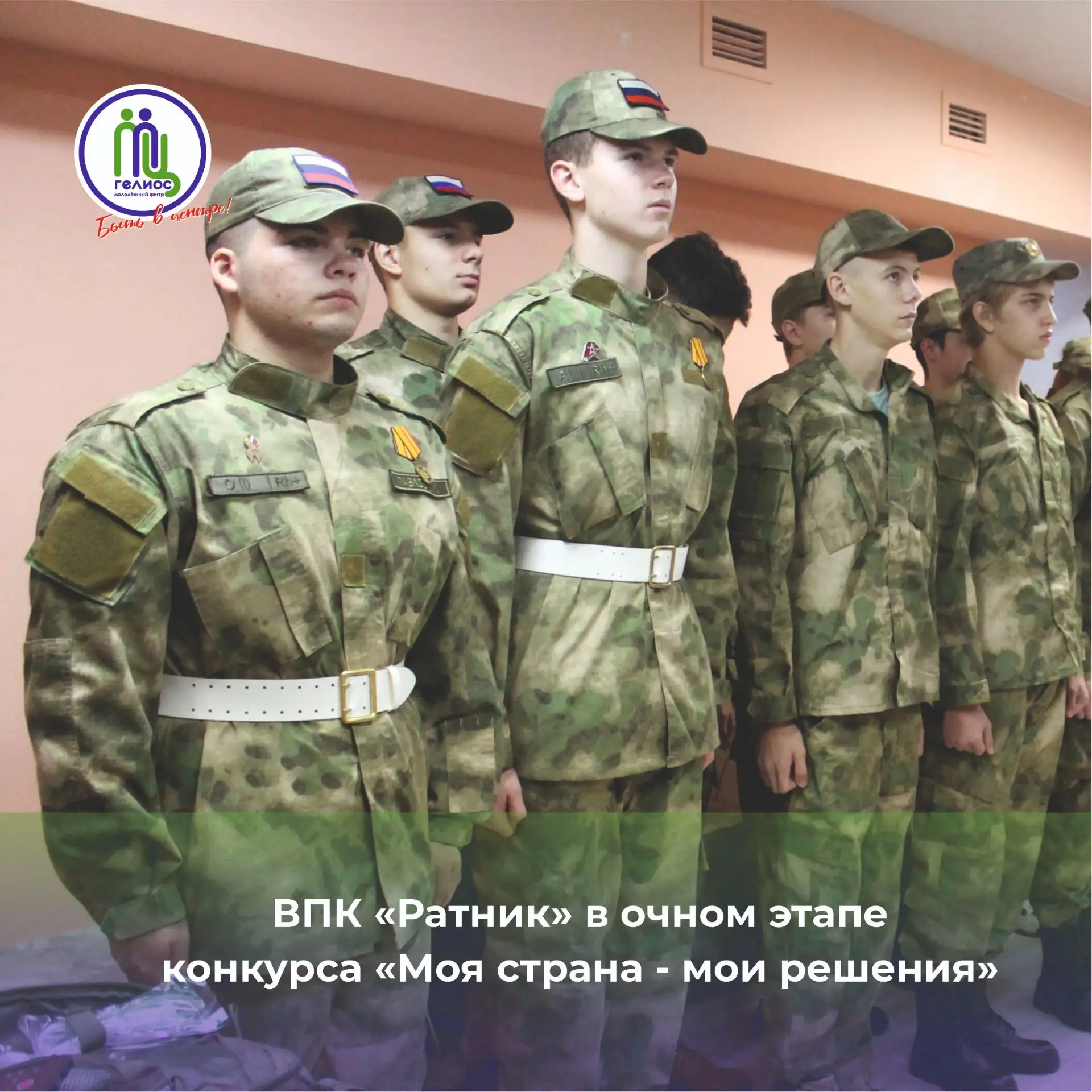 Отличные новости

🙌 Военно-патриотический клуб «Ратник» вышел в очный этап Всероссийского конкурса 
