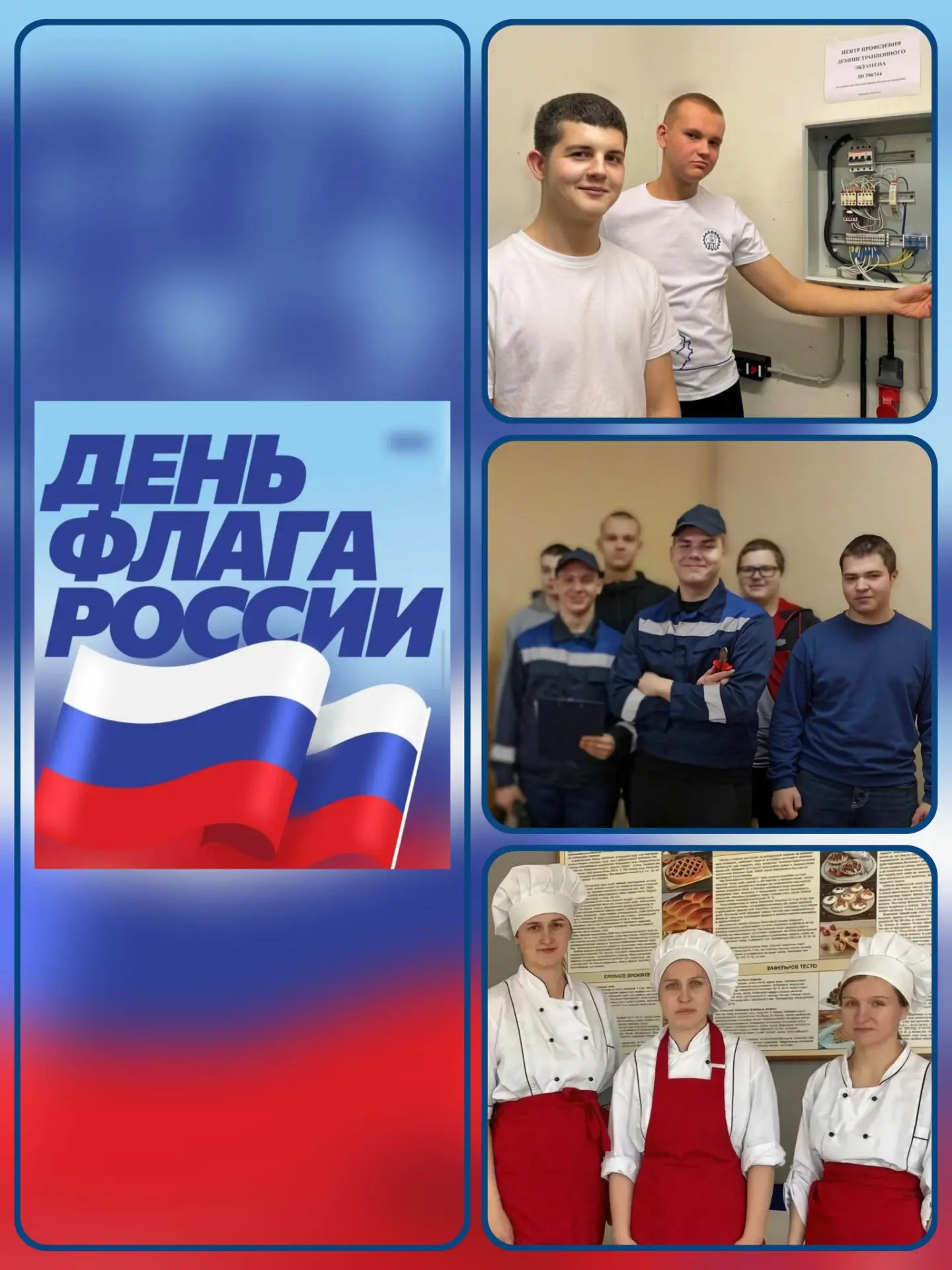 🇷🇺С Днём Государственного флага Российской Федерации!