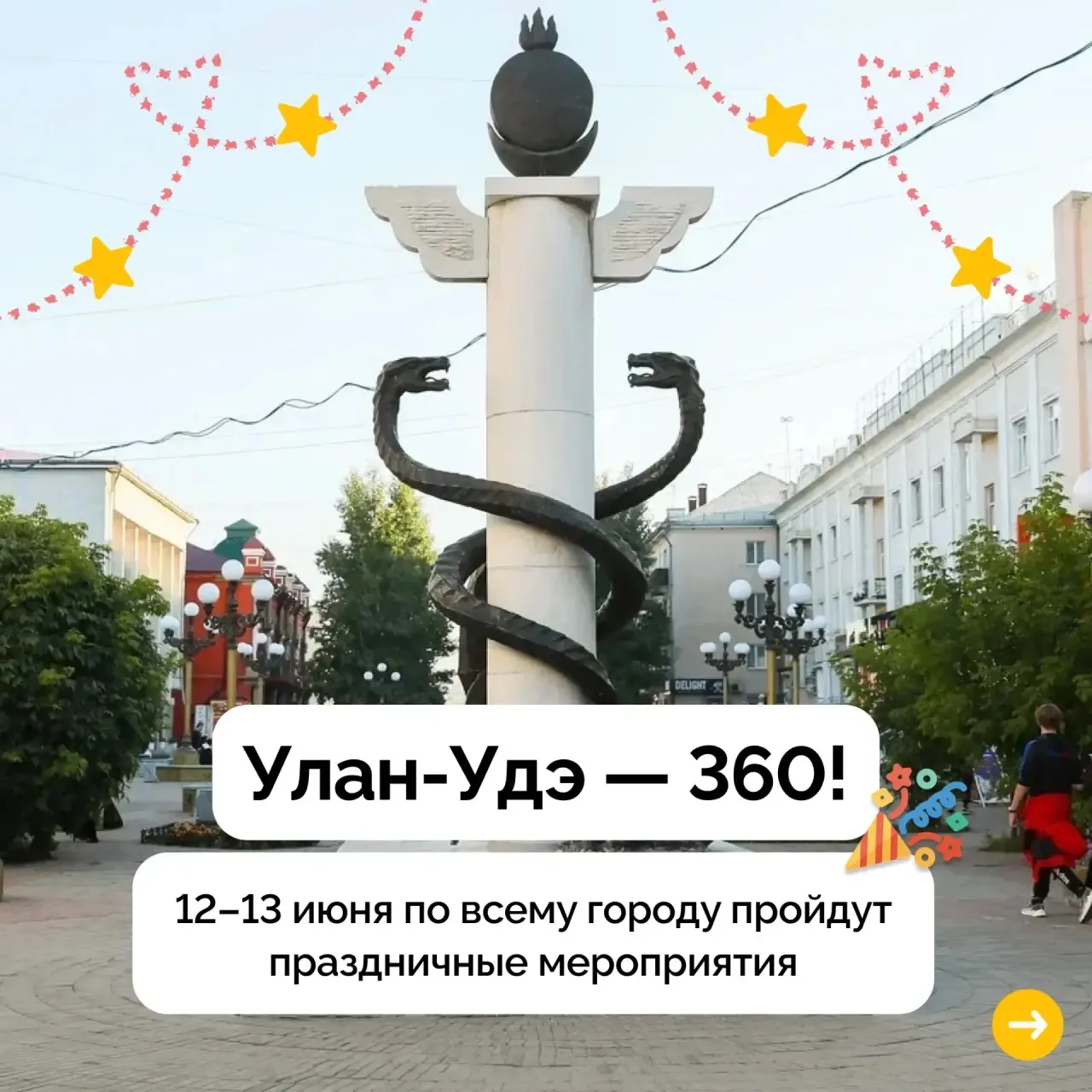 🎉 Улан-Удэ готовится к 360-летию  

12 и 13 июня жителей и гостей города ждут концерты, фестивали, 