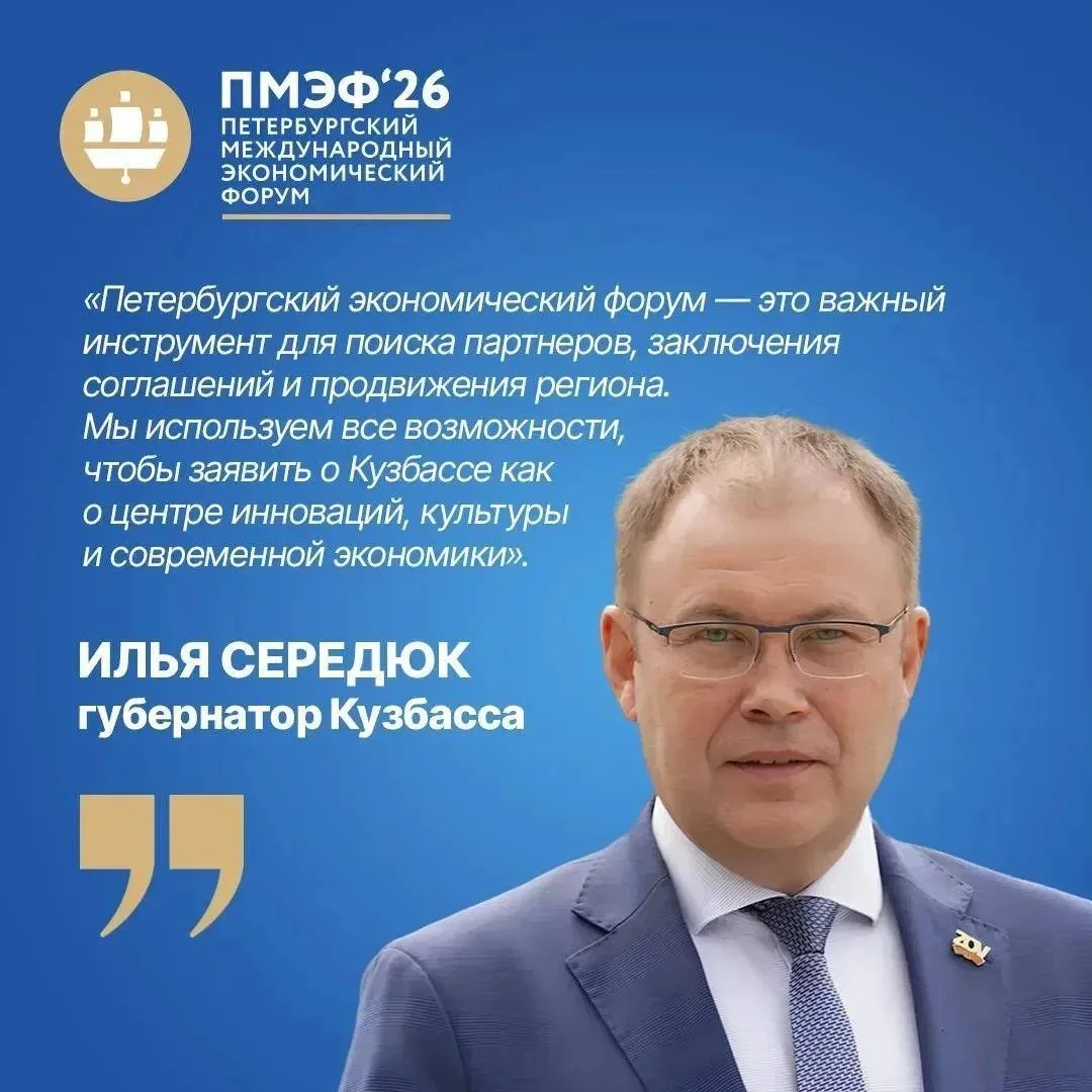 Губернатор Илья Середюк возглавил кузбасскую делегацию на XXIX Петербургском международ...